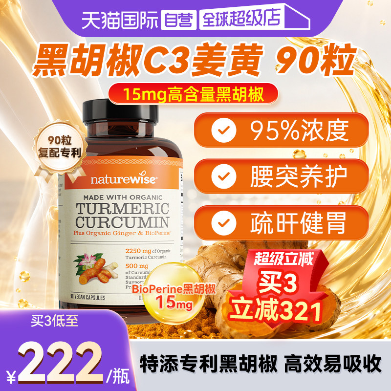 NATUREWISE美国原装黑胡椒姜黄图片