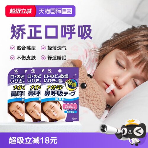 小林儿童口呼吸矫正贴安睡贴*3袋