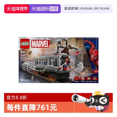 【自营】乐高漫威系列76321蜘蛛侠大战章鱼博士地铁积木玩具