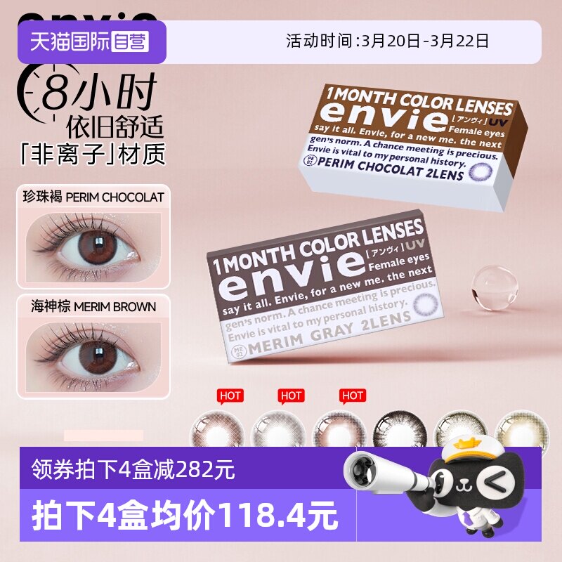 【自营】envie美瞳月抛2片小直径近视彩色隐形眼镜自然混血非日抛