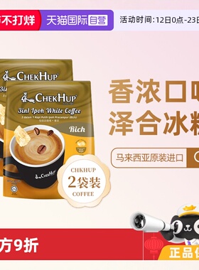 【自营】马来西亚原装进口泽合香浓速溶怡保白咖啡粉480g*2袋