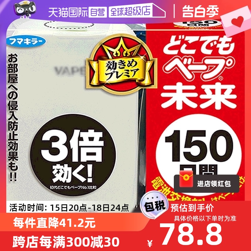 【自营】日本VAPE无味电子驱蚊器150日便携式室内电子驱蚊器蚊香