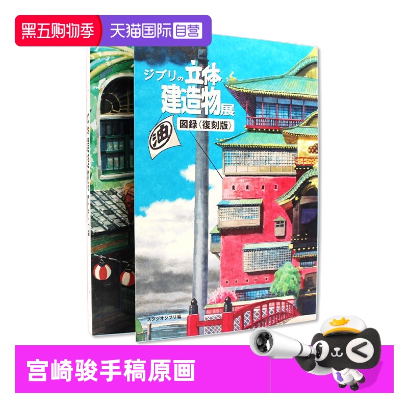 【自营】预售吉卜力的立体建筑造物展图录図録复刻版宫崎骏手稿原画设定资料画集画集临摹画册风之谷回忆中的玛妮日文原版