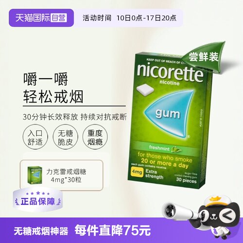 【自营】力克雷Nicorette尼古丁戒烟瘾神器零食口香糖4mg*30片
