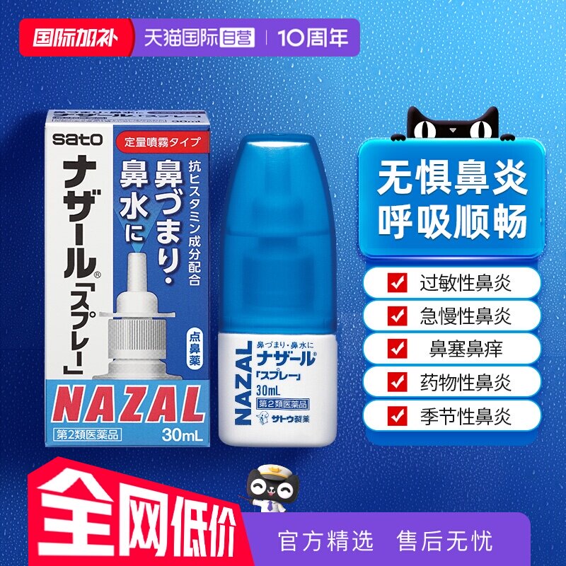 【自营】日本佐藤sato鼻炎nazal喷雾药过敏性鼻炎洗鼻水喷雾30ml