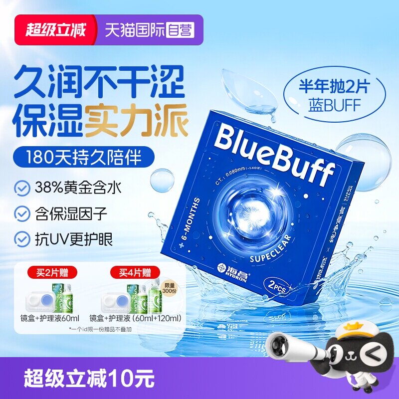 【自营】海昌官方蓝buff隐形近视眼镜半年抛盒2片水凝胶舒适正品图片