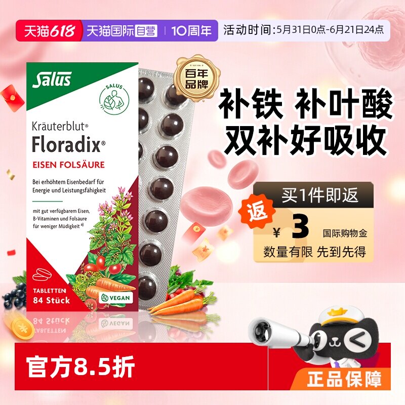【自营】Salus红铁片补铁元叶酸84粒 女性孕妇补铁铁元素铁剂德国