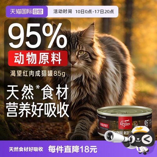 【自营】Orijen/原始猎食渴望主食罐头牛肉红肉成猫发腮85g新品