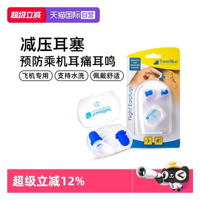 TravelBlue/蓝旅专业减压耳塞