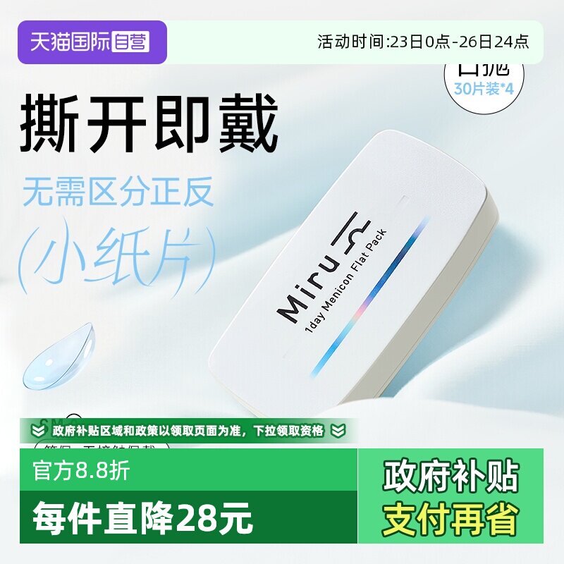 【自营】日本Miru隐形近视眼镜日抛盒30片*4盒一次性透明片非月抛