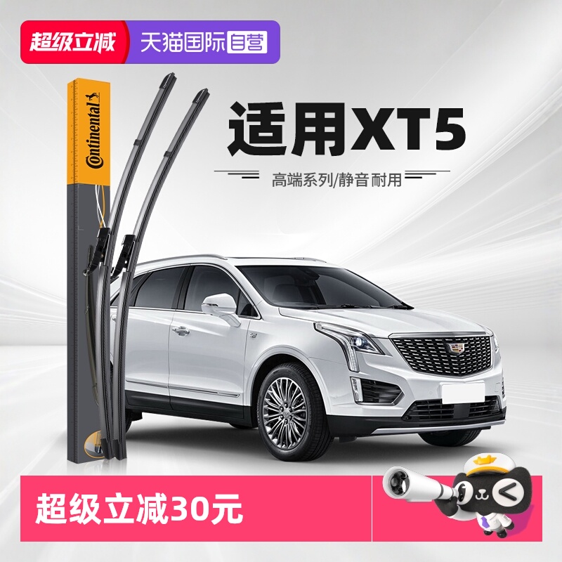德国马牌凯迪拉克XT5雨刮器