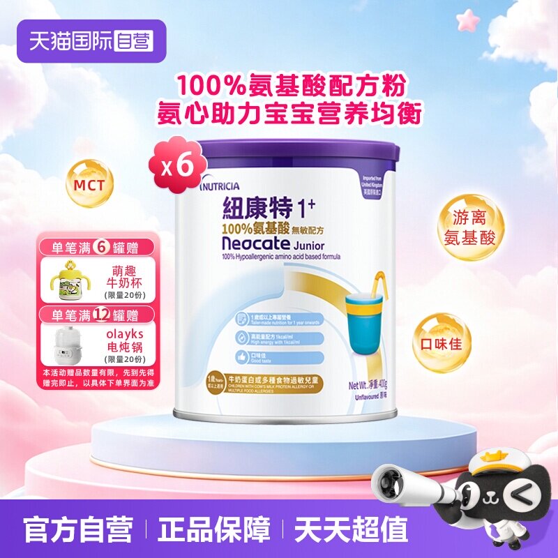 【自营】港版纽康特氨基酸无敏配方粉1+段 1岁以上 400g*6罐装