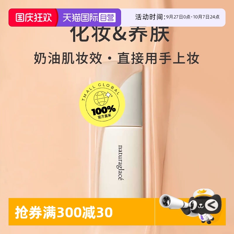 【自营】Naturaglace/花姿菓色水润光感粉底液