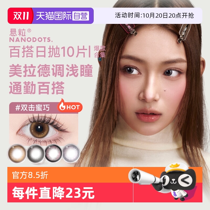 【自营】NANODOTS悬粒美瞳日抛10片碳水彩色隐形眼镜日常清透舒适