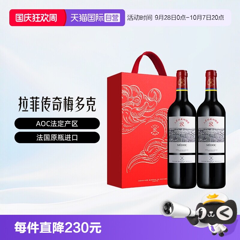 法国拉菲传奇梅多克750ml*2礼盒