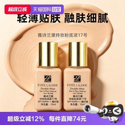 【自营】Estee Lauder/雅诗兰黛Dw持妆粉底液17号15ml*2防晒控油