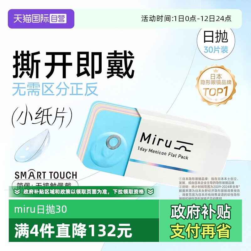 【自营】日本目立康米如Miru隐形近视眼镜日抛30片装盒水润透明片