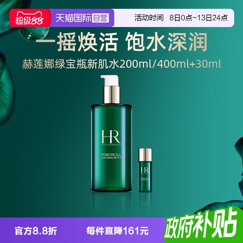 【自营】HR赫莲娜绿宝瓶新肌水200ml+30ml补水保湿精华爽肤水护肤