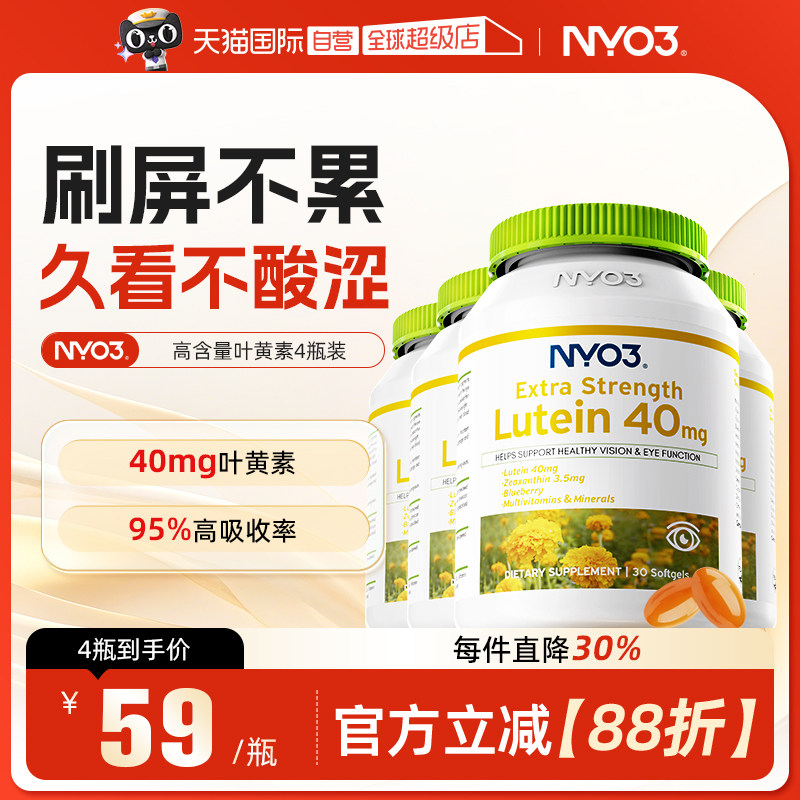 【自营】NYO3挪威蓝莓叶黄素专利护眼成人胶囊4瓶装