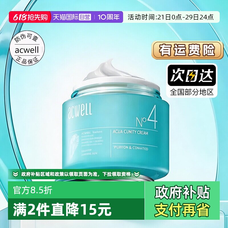 【自营】acwell艾珂薇N4水份面霜女换季敏肌清爽不油腻保湿补水