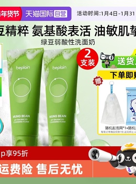 【自营】BE PLAIN碧菲音绿豆洗面奶80ml*2弱酸性净澈清洁温和洁面