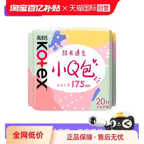 【自营】高洁丝卫生巾小Q包加长护垫175mm20片超薄无香透气姨妈巾
