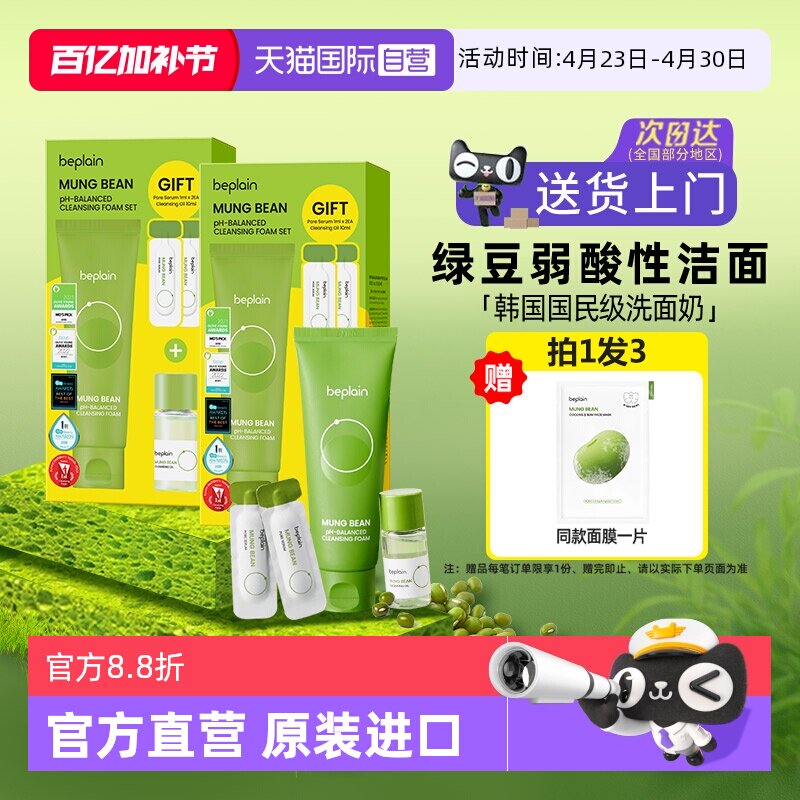 【自营】beplain碧菲音男生敏感肌洁面乳女控油敏感肌绿豆洗面奶