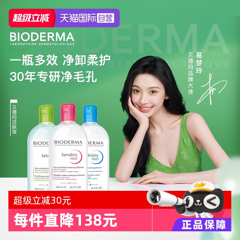 贝德玛眼唇面部温和卸妆敏感肌