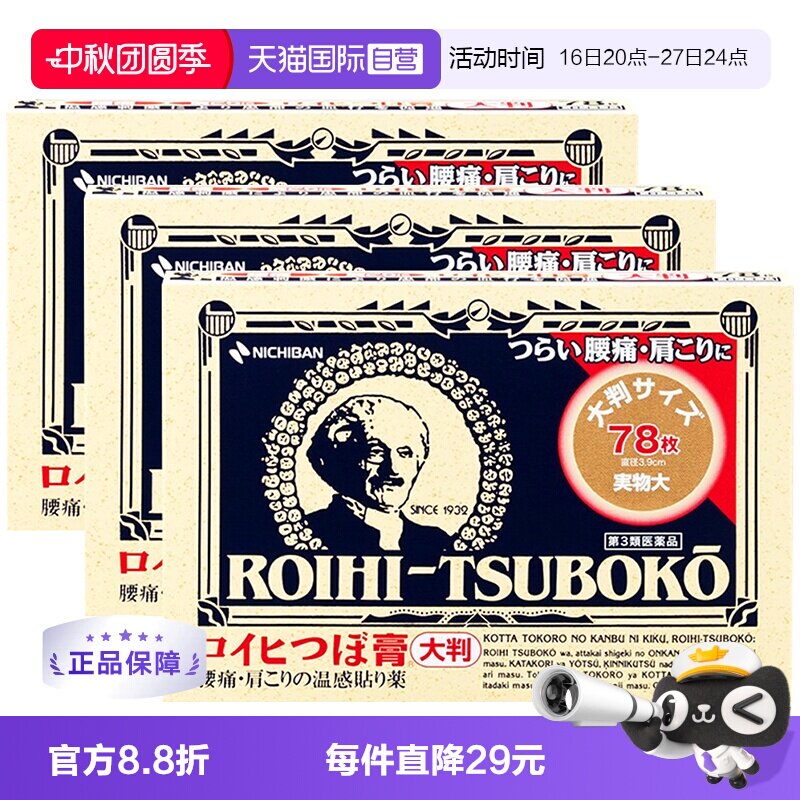 【自营】日本NICHIBAN米琪邦老人头止痛贴腰肩痛镇痛消炎贴78片*3图片