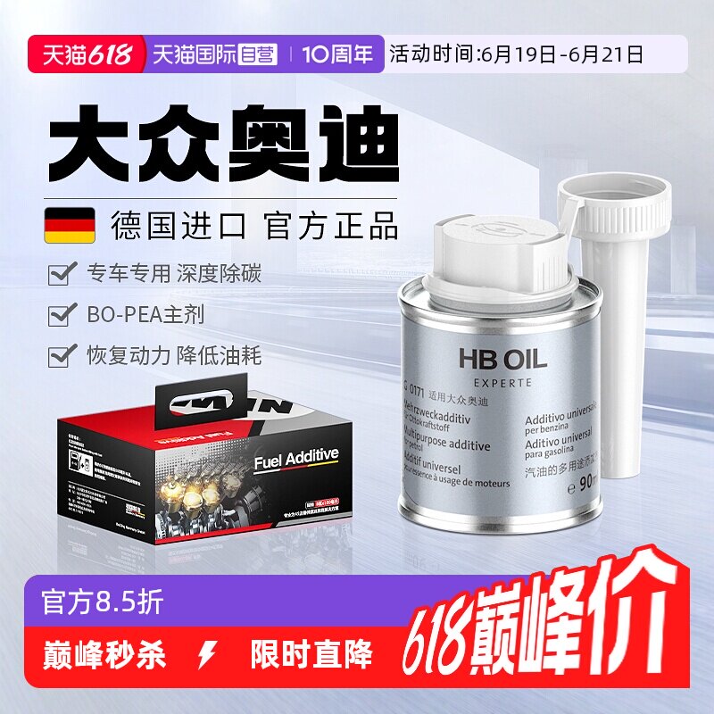 【自营】德国HB奥迪燃油宝汽车大众g17汽油添加剂A专用除积碳清洗