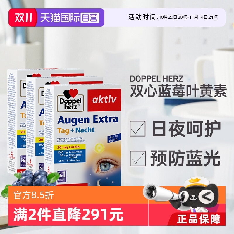 双心蓝莓叶黄素德国进口成人护眼