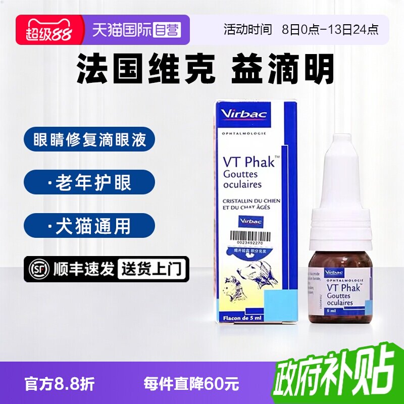 【自营】法国维克益滴明犬猫咪眼睛老化眼药水老年狗白内障滴眼液图片