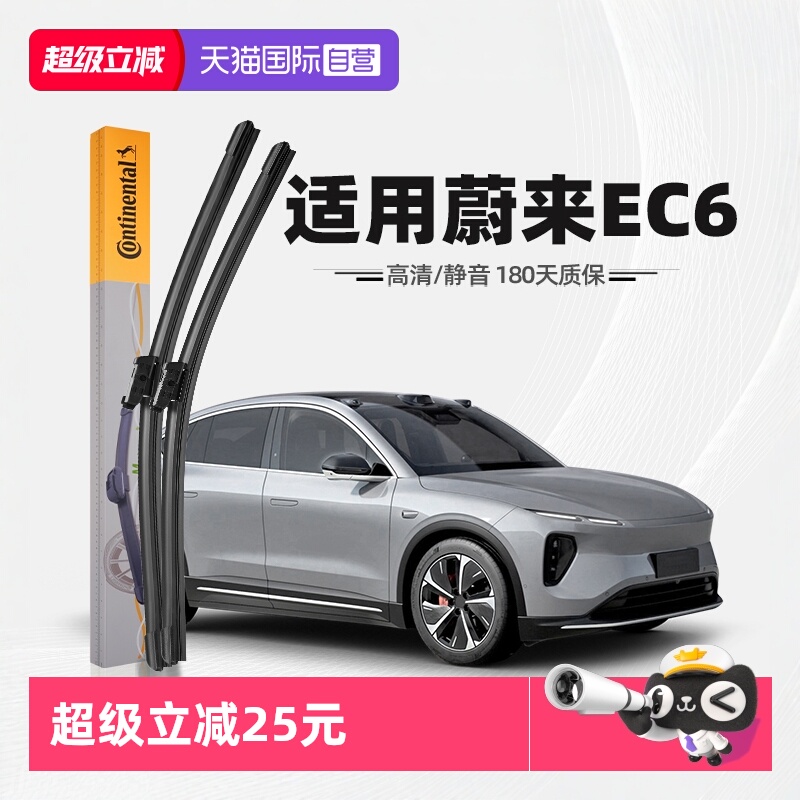 【德国马牌】蔚来EC6雨刮器