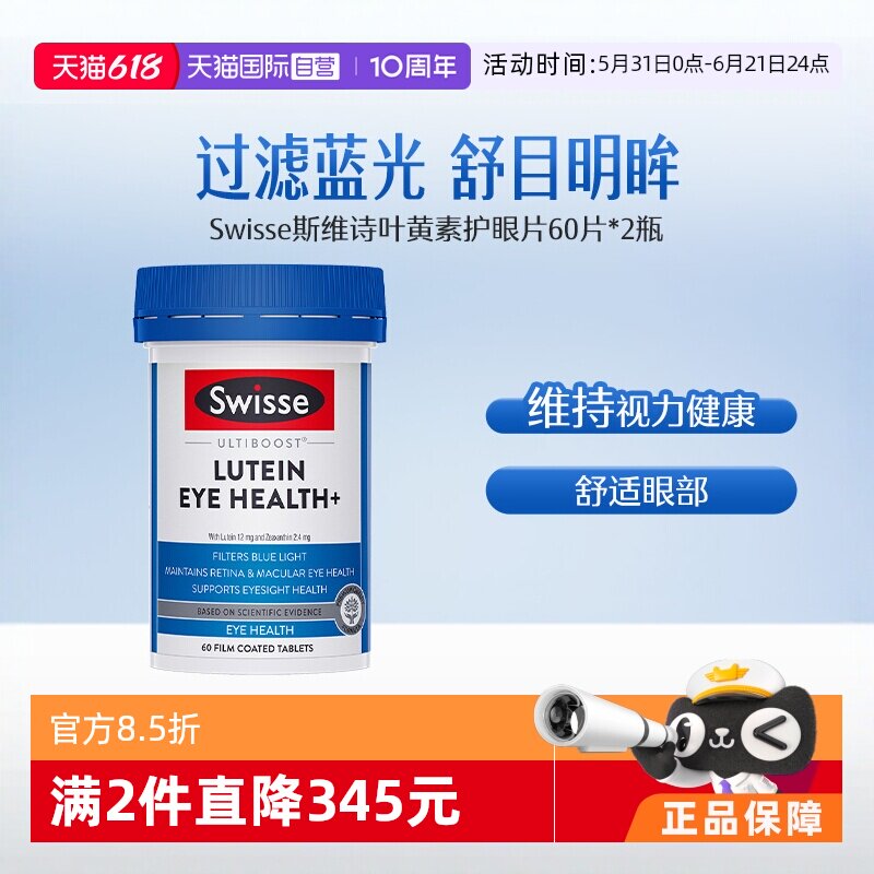 【自营】Swisse斯维诗叶黄素护眼片玉米黄素眼60片*2越橘提取物