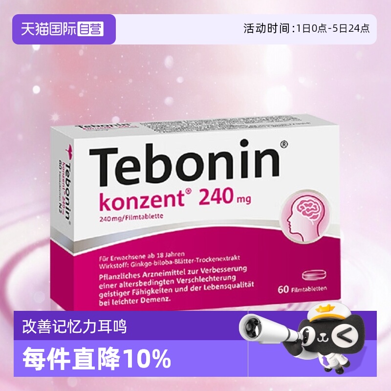 【自营】Tebonin  金纳多 天保宁 银杏叶片240mg 60粒 提高记忆力