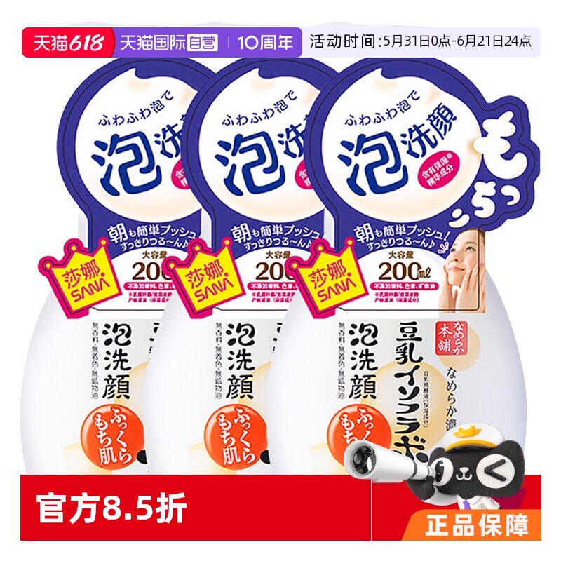 【自营】SANA莎娜泡沫洗面奶豆乳洁面慕斯200ml*3保湿不紧绷