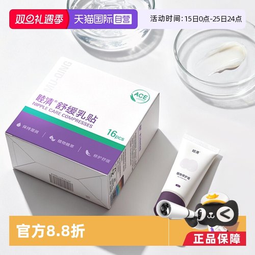 【自营】睦清舒缓乳贴乳头膏套装孕产包滋润防皲裂植物修护乳头霜