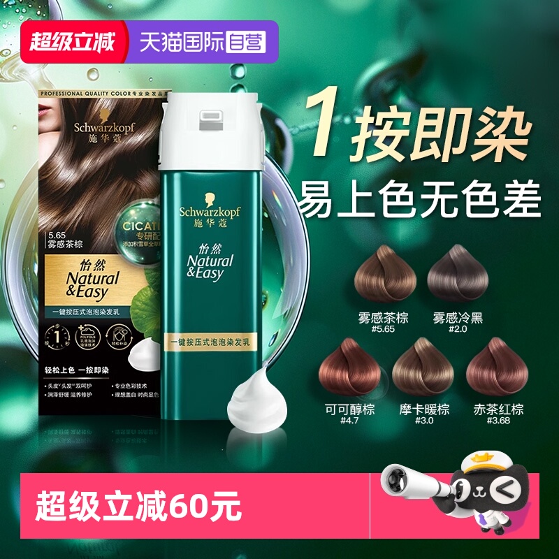 施华蔻泡泡染发剂纯植物官方正品