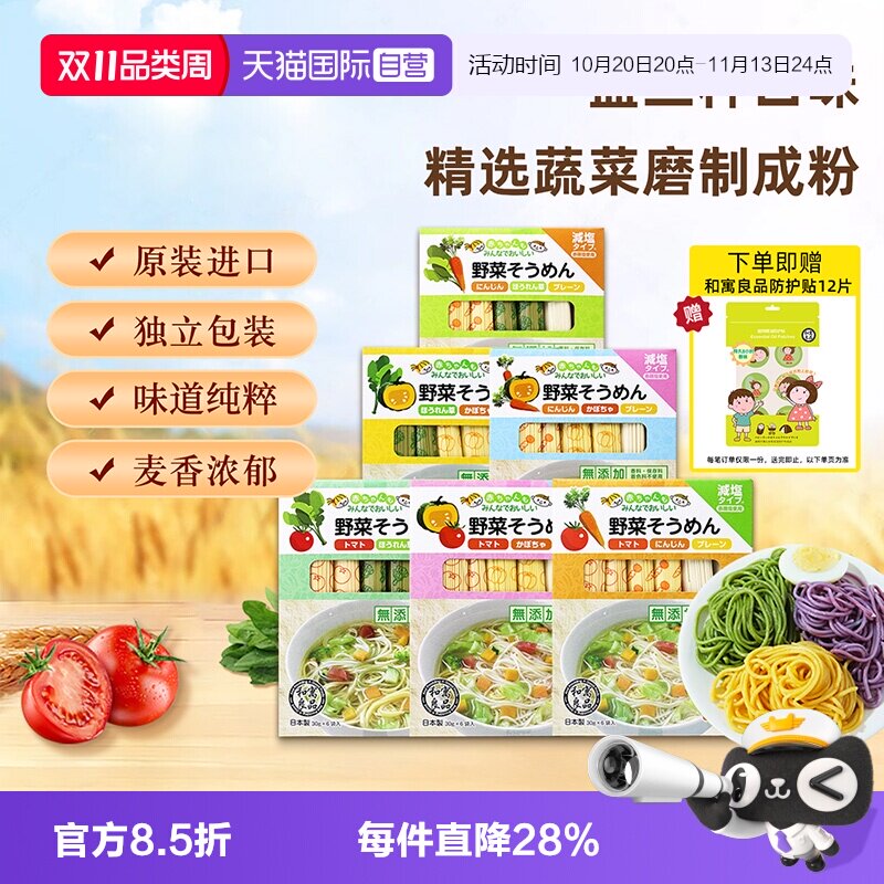 【自营】日本进口和寓良品3种蔬菜口味儿童面条婴儿细面组合装