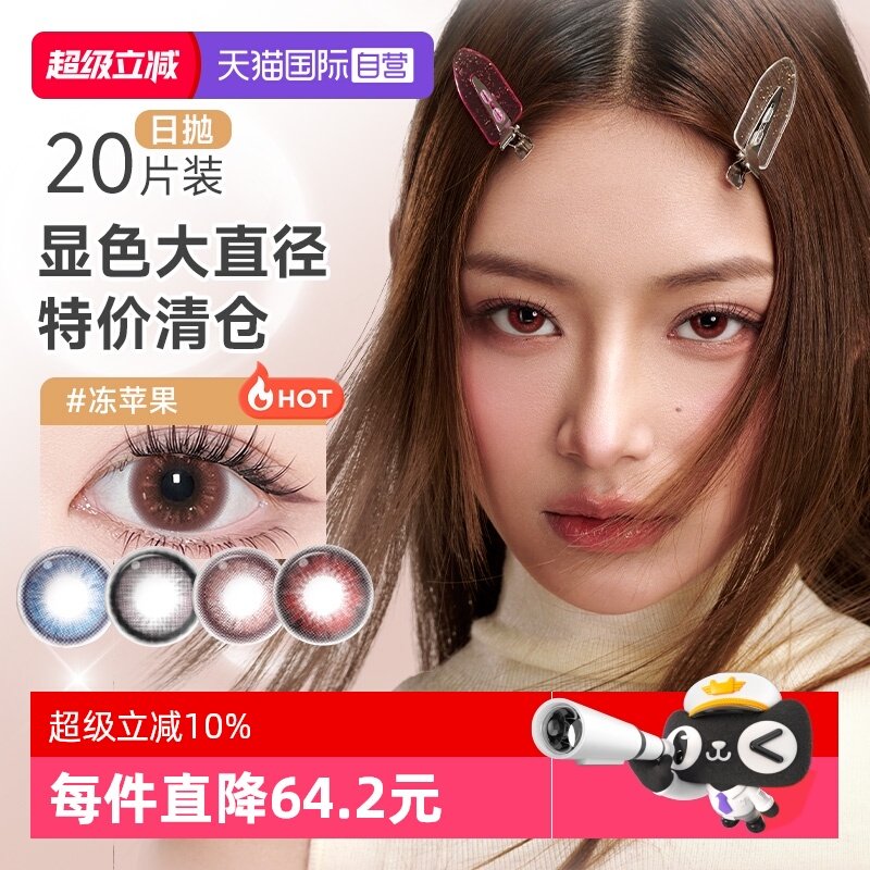 【自营】悬粒美瞳日抛20片大小直径多巴胺二次元显色彩色隐形眼镜,隐形眼镜/护理液,彩色隐形眼镜,淘宝优惠券,粉丝福利购,淘宝优惠卷
