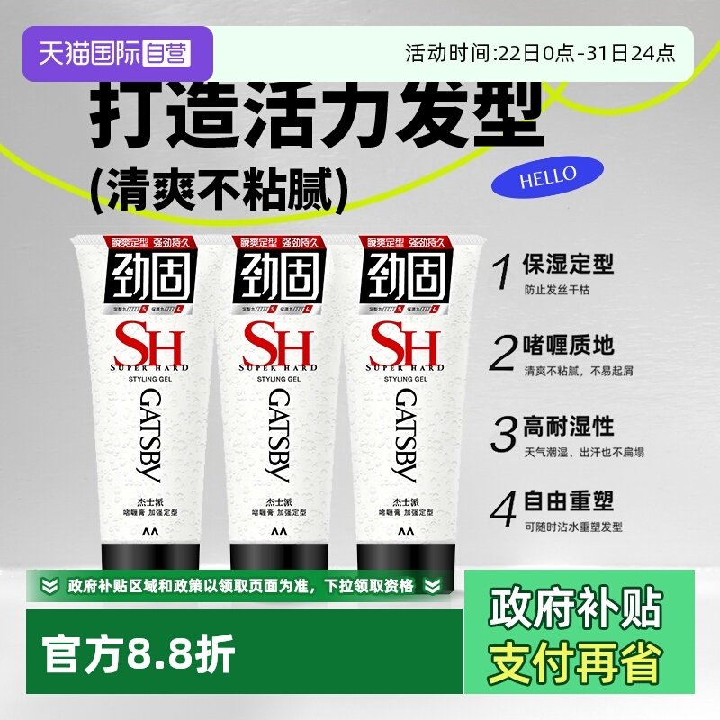 【自营】杰士派啫喱膏加强定型清爽保湿碎发整理蓬松造型男女