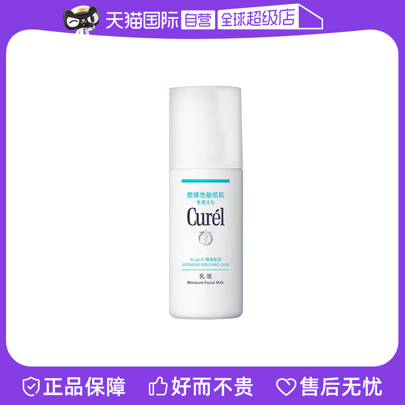 【自营】Curel珂润乳液120ml保湿补水润肤乳液敏感肌舒缓修护秋冬