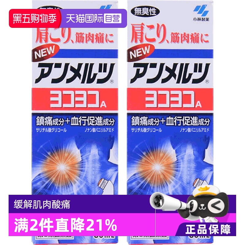 【自营】日本小林制药新 安美露镇痛肌肉80ml 肩颈涂抹液*2消炎