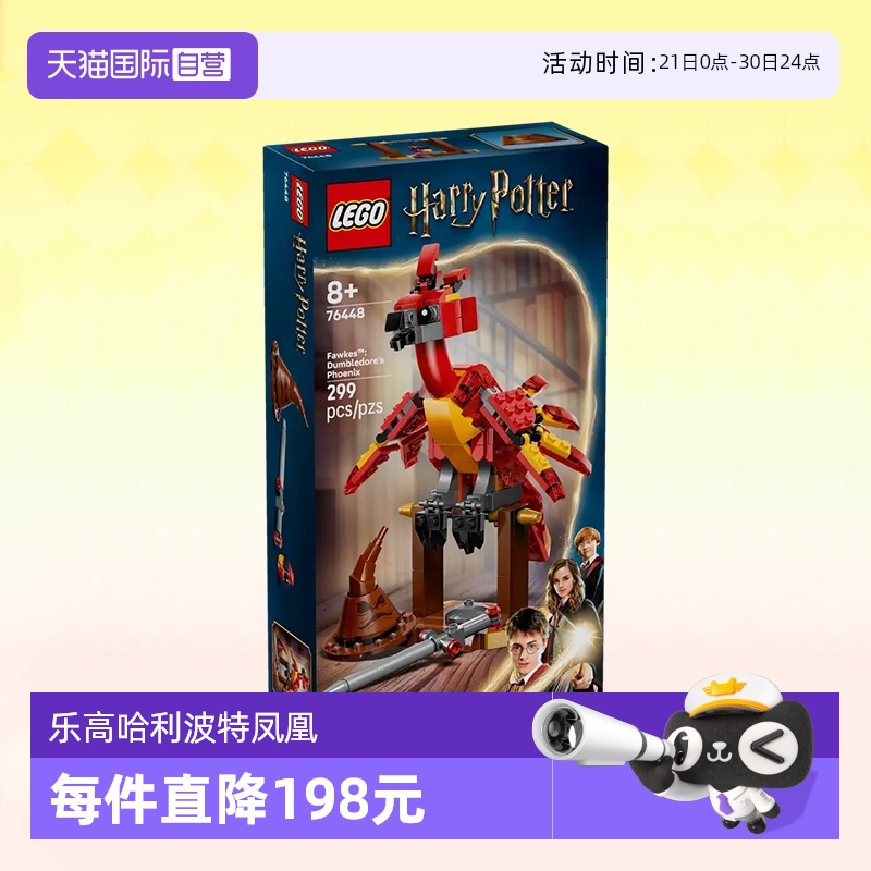 【自营】乐高积木哈利波特76448福克斯邓布利多凤凰拼装玩具礼物