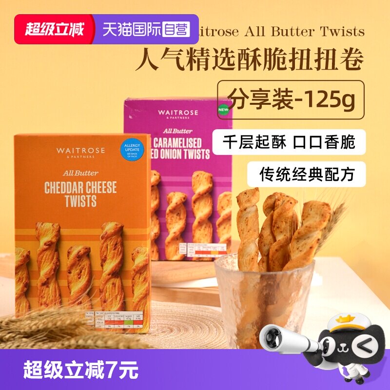 【自营】waitrose进口烤咸奶酪黄油芝士扭酥脆卷饼干曲奇零食