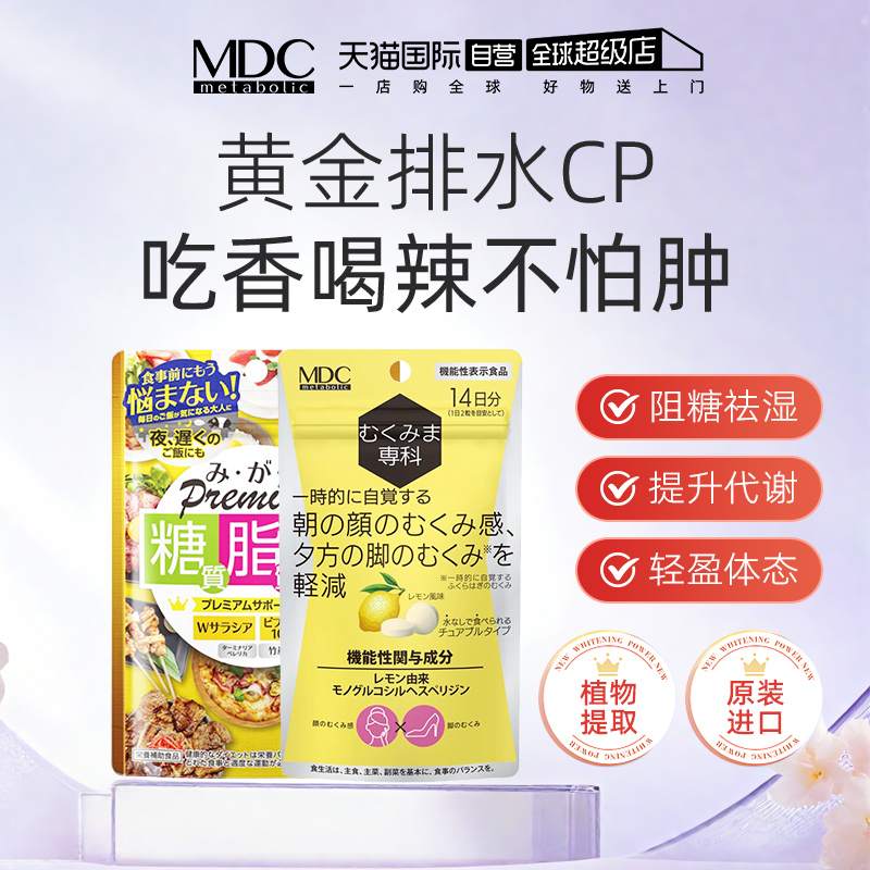 【自营】mdc糖脂盐阻糖断油排水去肿祛湿气解决浮肿体质大餐救星