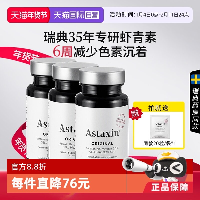 【自营】瑞典Astaxin虾青素口服雨生红球藻VC增强免疫力60粒*3瓶
