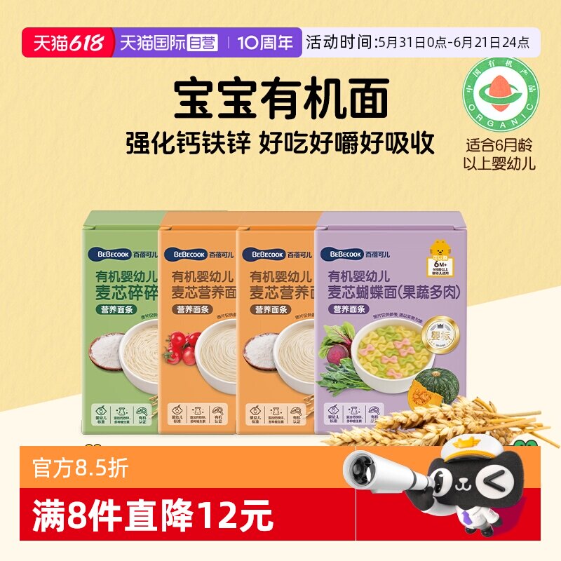 【自营】BEBECOOK婴幼儿有机宝宝细面碎挂面婴标辅食6月蔬菜碎面