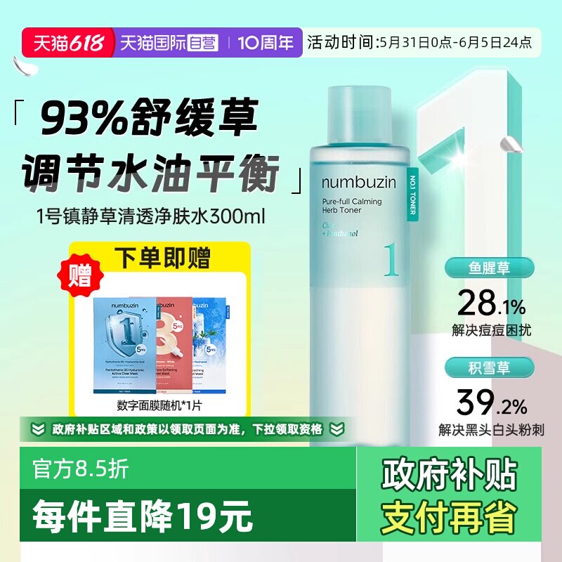 【自营】韩国numbuzin数字1号爽肤水镇定舒缓深层补水湿敷水