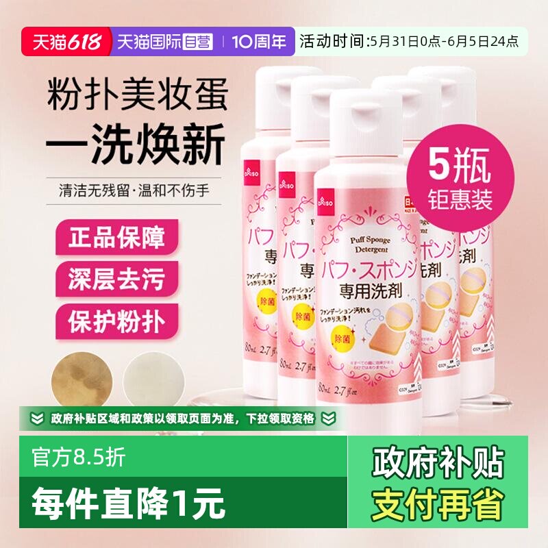 【自营】DAISO/大创粉扑清洗液气垫美妆蛋专用清洗剂80ml*5瓶